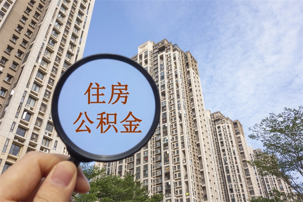 盘锦代取取住房公积金（代取住房公积金需要什么手续）