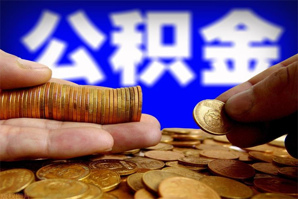 盘锦封存公积金取流程（对于封存的公积金怎么提取）