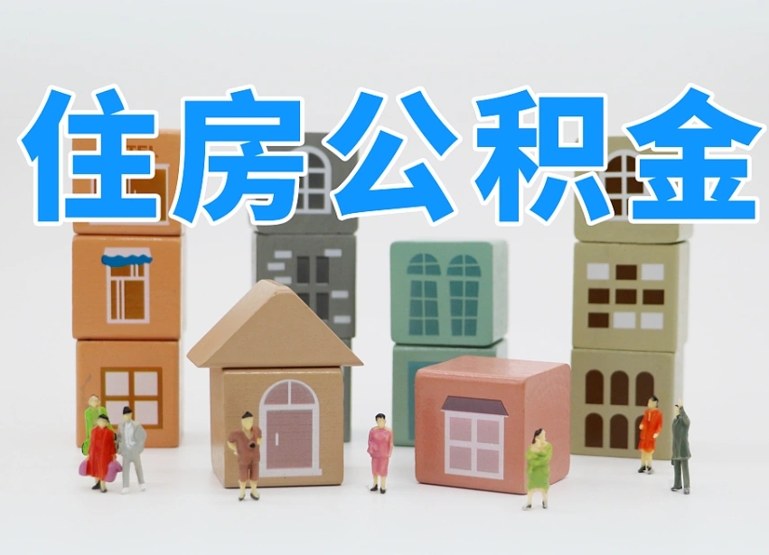盘锦公积金该怎么取出来（怎么取出来住房公积金）