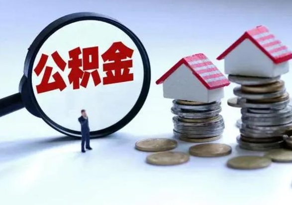 盘锦住房公积金封存可以全部帮提来吗（公积金封存可以全部取出来吗）