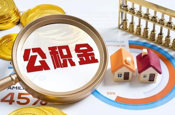 盘锦正式退休怎样领取公积金（退休公积金如何领取）