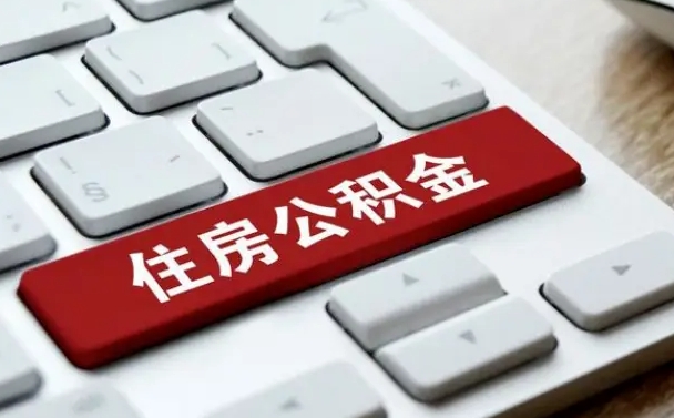 盘锦公积金提（2021年提取住房公积金的条件）