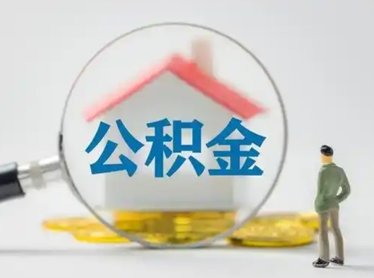 盘锦封存公积金取流程（对于封存的公积金怎么提取）